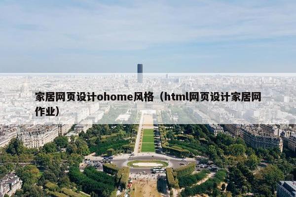 家居网页设计ohome风格（html网页设计家居网作业）-第1张图片-冷动云