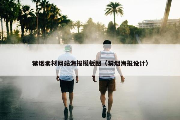 禁烟素材网站海报模板图（禁烟海报设计）-第1张图片-冷动云