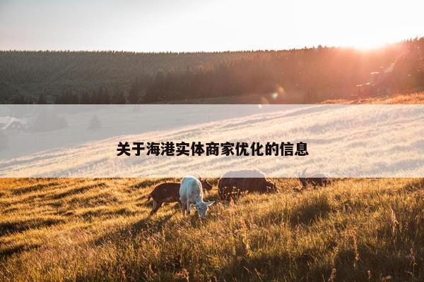 关于海港实体商家优化的信息-第1张图片-冷动云