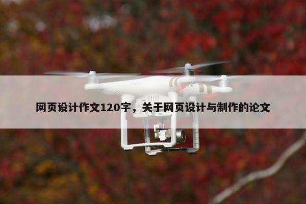 网页设计作文120字，关于网页设计与制作的论文-第1张图片-冷动云