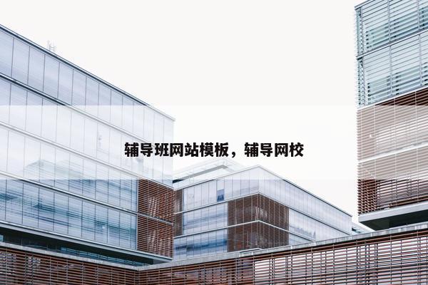 辅导班网站模板，辅导网校-第1张图片-冷动云