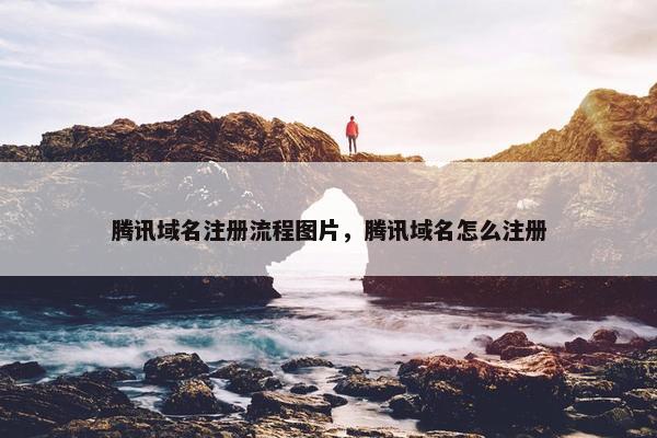 腾讯域名注册流程图片，腾讯域名怎么注册-第1张图片-冷动云