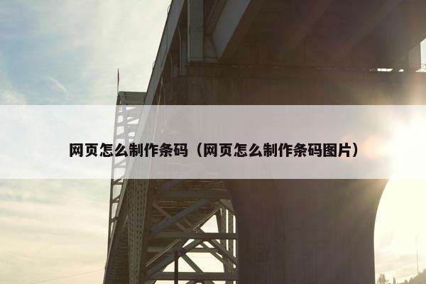网页怎么制作条码（网页怎么制作条码图片）-第1张图片-冷动云