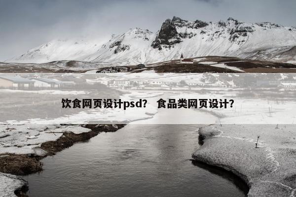 饮食网页设计psd？ 食品类网页设计？-第1张图片-冷动云