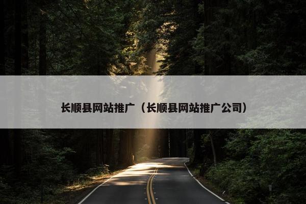 长顺县网站推广（长顺县网站推广公司）-第1张图片-冷动云