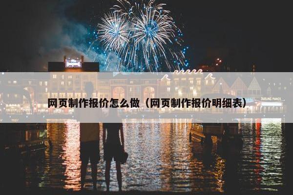 网页制作报价怎么做（网页制作报价明细表）-第1张图片-冷动云