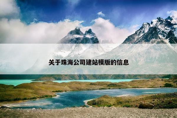 关于珠海公司建站模版的信息-第1张图片-冷动云