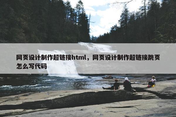 网页设计制作超链接html，网页设计制作超链接跳页怎么写代码-第1张图片-冷动云