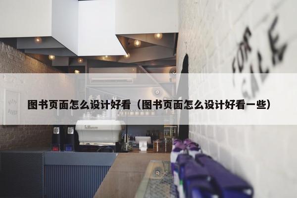 图书页面怎么设计好看（图书页面怎么设计好看一些）-第1张图片-冷动云