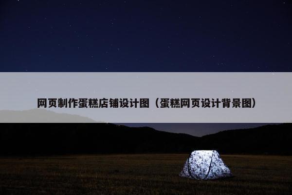 网页制作蛋糕店铺设计图（蛋糕网页设计背景图）-第1张图片-冷动云