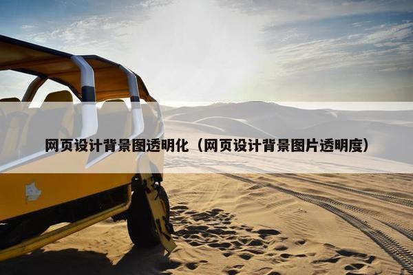网页设计背景图透明化（网页设计背景图片透明度）-第1张图片-冷动云