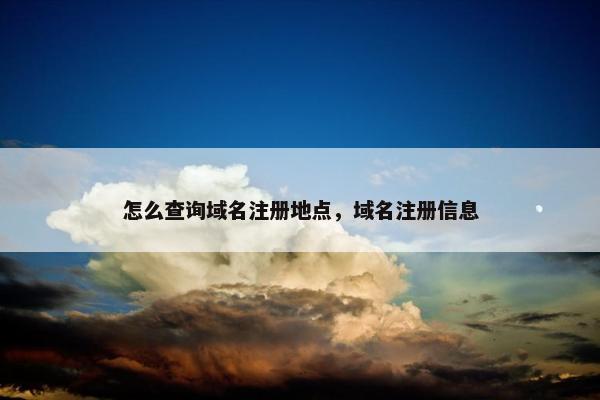 怎么查询域名注册地点，域名注册信息-第1张图片-冷动云
