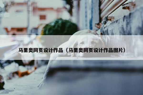 马里奥网页设计作品（马里奥网页设计作品图片）-第1张图片-冷动云