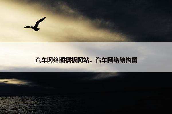 汽车网络图模板网站，汽车网络结构图-第1张图片-冷动云