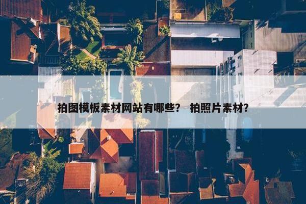 拍图模板素材网站有哪些？ 拍照片素材？-第1张图片-冷动云