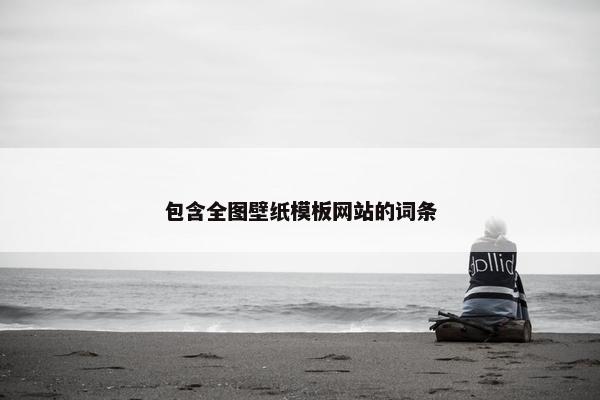 包含全图壁纸模板网站的词条-第1张图片-冷动云