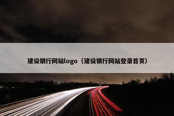 建设银行网站logo（建设银行网站登录首页）-第1张图片-冷动云