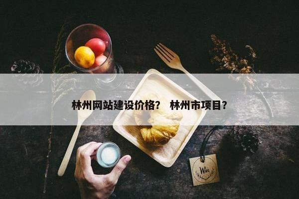 林州网站建设价格？ 林州市项目？-第1张图片-冷动云