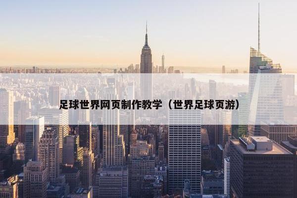 足球世界网页制作教学（世界足球页游）-第1张图片-冷动云