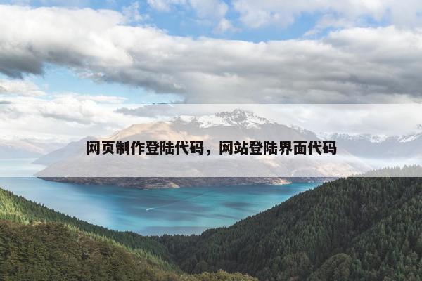 网页制作登陆代码，网站登陆界面代码-第1张图片-冷动云