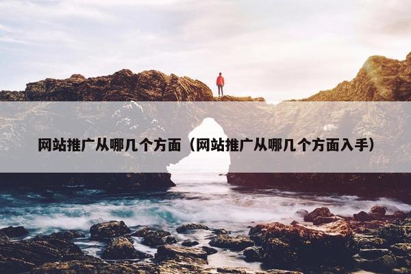 网站推广从哪几个方面（网站推广从哪几个方面入手）-第1张图片-冷动云