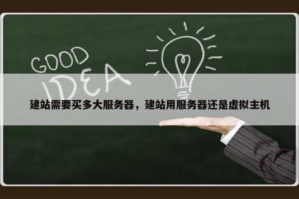建站需要买多大服务器，建站用服务器还是虚拟主机-第1张图片-冷动云