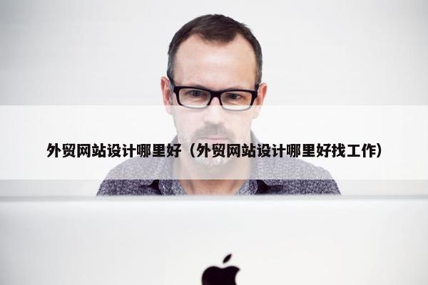 外贸网站设计哪里好（外贸网站设计哪里好找工作）-第1张图片-冷动云