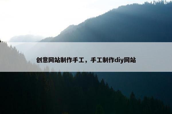 创意网站制作手工，手工制作diy网站-第1张图片-冷动云