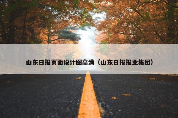 山东日报页面设计图高清（山东日报报业集团）-第1张图片-冷动云