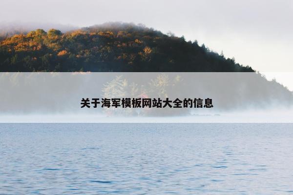 关于海军模板网站大全的信息-第1张图片-冷动云