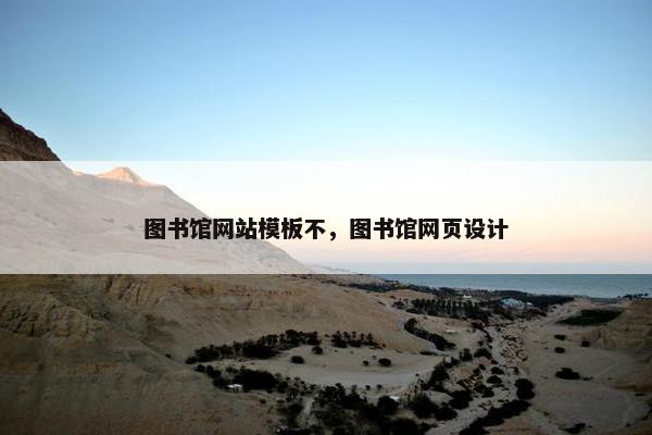 图书馆网站模板不，图书馆网页设计-第1张图片-冷动云