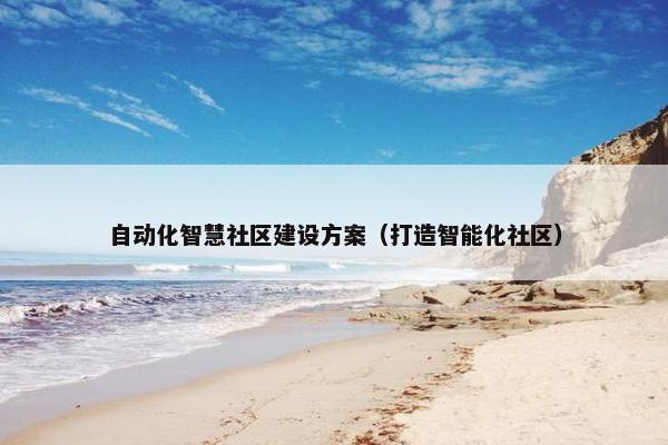 自动化智慧社区建设方案（打造智能化社区）-第1张图片-冷动云