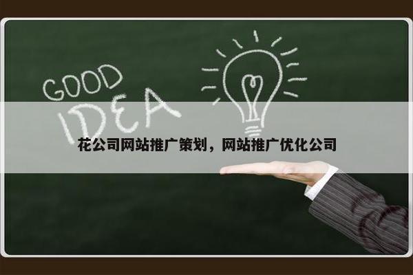花公司网站推广策划，网站推广优化公司-第1张图片-冷动云