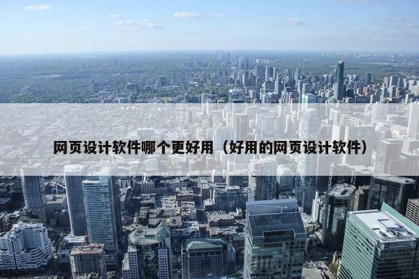 网页设计软件哪个更好用（好用的网页设计软件）-第1张图片-冷动云
