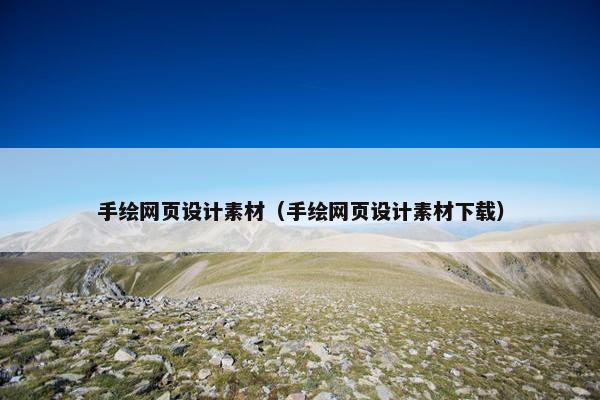 手绘网页设计素材（手绘网页设计素材下载）-第1张图片-冷动云