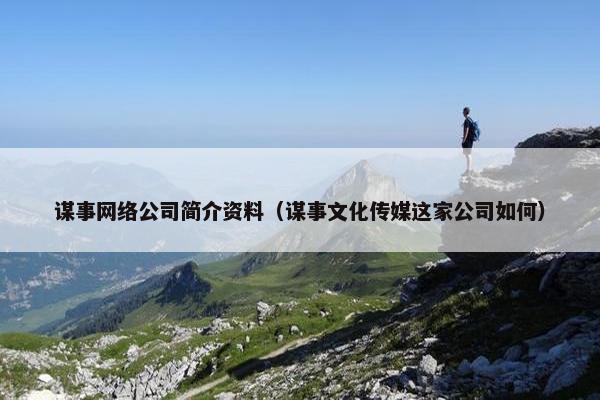 谋事网络公司简介资料（谋事文化传媒这家公司如何）-第1张图片-冷动云