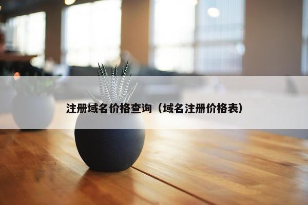 注册域名价格查询（域名注册价格表）-第1张图片-冷动云