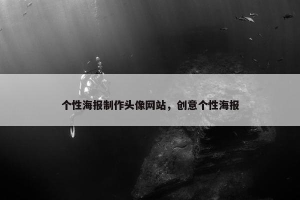 个性海报制作头像网站，创意个性海报-第1张图片-冷动云