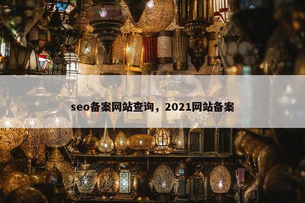 seo备案网站查询，2021网站备案-第1张图片-冷动云
