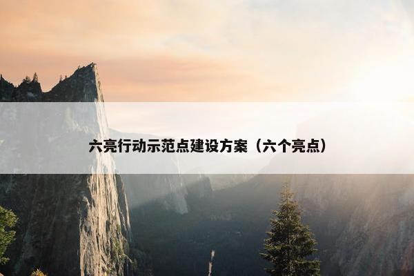 六亮行动示范点建设方案（六个亮点）-第1张图片-冷动云