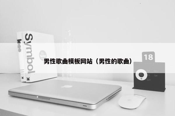 男性歌曲模板网站（男性的歌曲）-第1张图片-冷动云