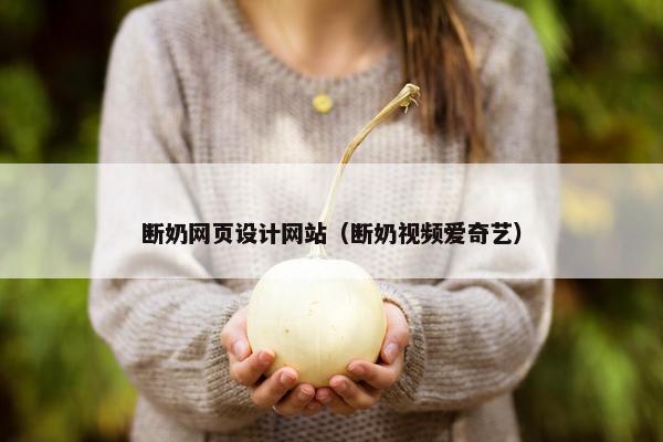 断奶网页设计网站（断奶视频爱奇艺）-第1张图片-冷动云