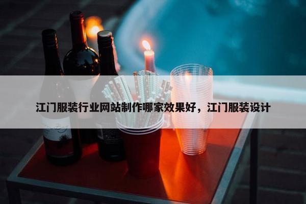 江门服装行业网站制作哪家效果好，江门服装设计-第1张图片-冷动云
