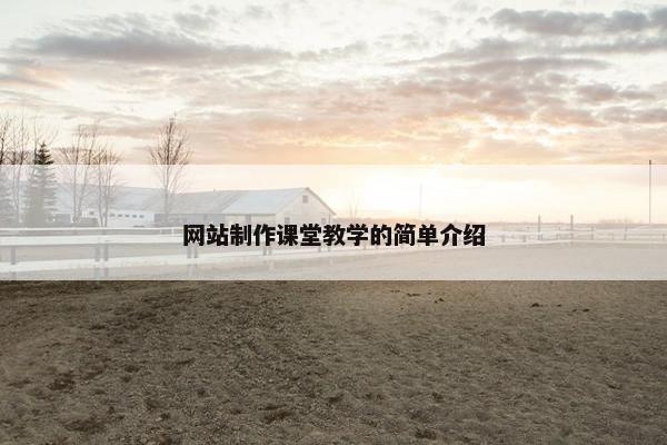 网站制作课堂教学的简单介绍-第1张图片-冷动云