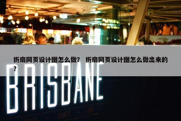折扇网页设计图怎么做？ 折扇网页设计图怎么做出来的？-第1张图片-冷动云