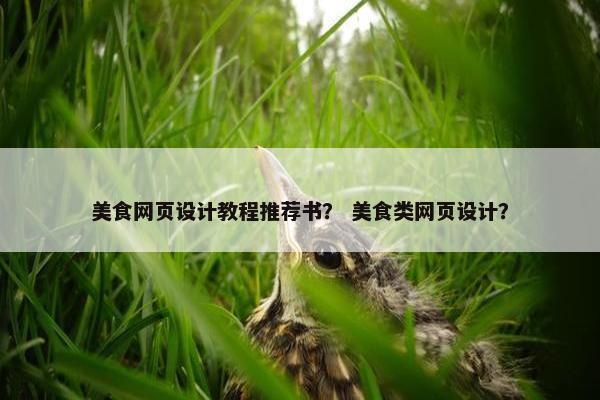 美食网页设计教程推荐书？ 美食类网页设计？-第1张图片-冷动云
