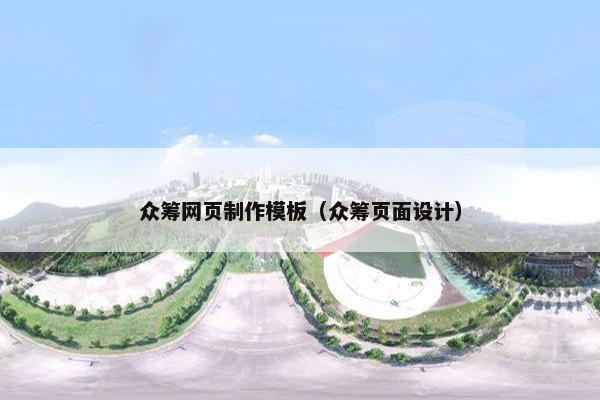 众筹网页制作模板（众筹页面设计）-第1张图片-冷动云