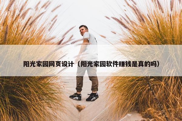 阳光家园网页设计（阳光家园软件赚钱是真的吗）-第1张图片-冷动云