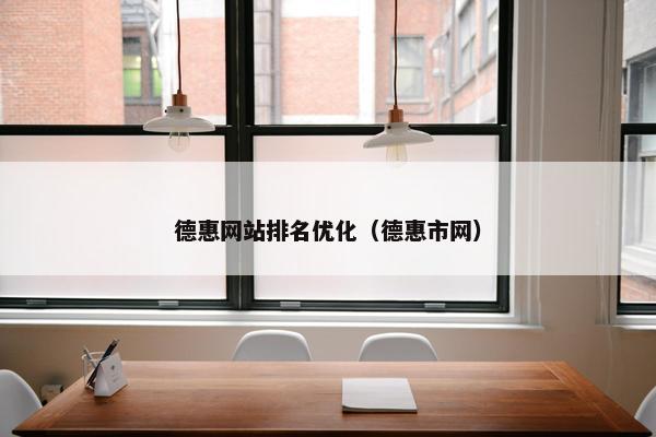 德惠网站排名优化（德惠市网）-第1张图片-冷动云