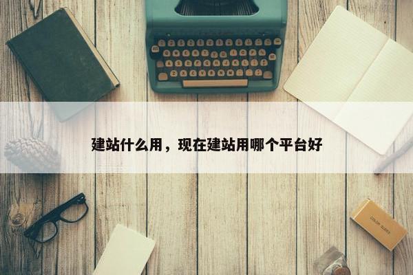 建站什么用，现在建站用哪个平台好-第1张图片-冷动云